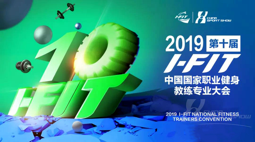 2019I-FIT健身大会.jpg