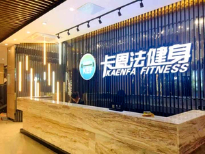卡恩法健身俱乐部