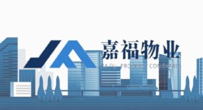 江西嘉福物业集团有限公司