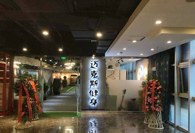 迈克斯休闲健身活动中心