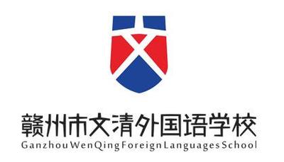 赣州市文清外国语学校